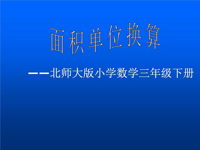 三年级下册数学课件－5.4面积单位的换算 课件  ｜北师大版第1页