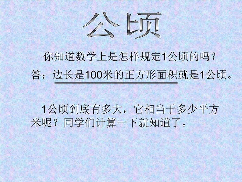 三年级下册数学课件－5.4面积单位的换算 课件  ｜北师大版第3页