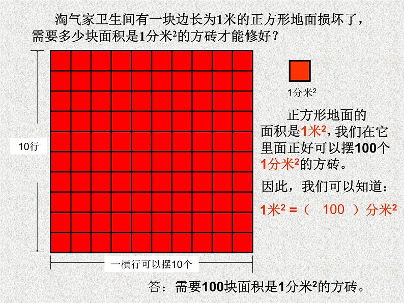 三年级下册数学课件－5.4面积单位的换算 课件  ｜北师大版第7页