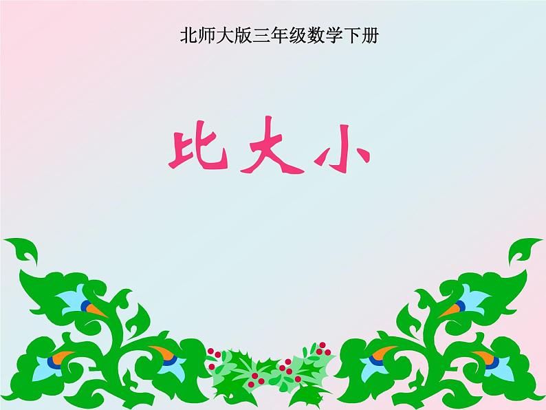 三年级下册数学课件－6.3比大小 课件  ｜北师大版第1页