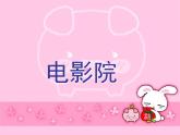三年级下册数学课件－3.4电影院 课件  ｜北师大版