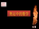 数学好玩2 奥运中的数学 课件