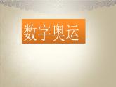 数学好玩2 奥运中的数学 课件