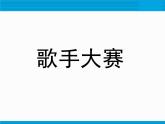 1.7歌手大赛 课件