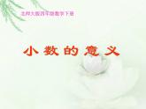 1.1小数的意义（一） 课件
