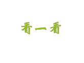 4.1看一看 课件