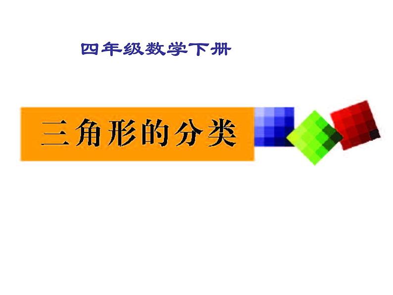 2.2三角形分类 课件第1页