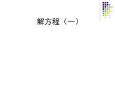 5.4解方程（一） 课件