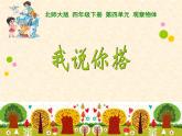 4.2我说你搭 课件