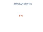 1.1折纸 课件