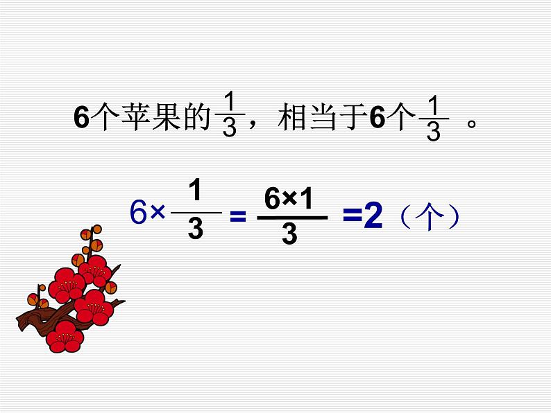 3.2分数乘法（二） 课件第6页