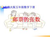 7.1邮票的张数 课件