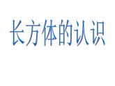 2.1长方体的认识 课件