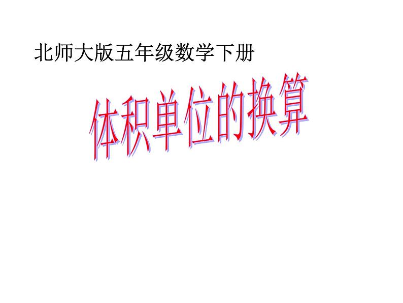 4.4体积单位的换算 课件01