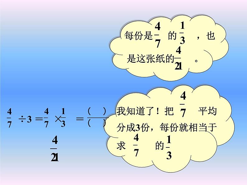 5.1分数除法（一） 课件08