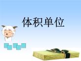 4.2体积单位 课件