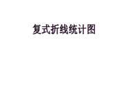 8.2复式折线统计图 课件