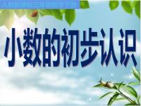 小学数学人教版三年级下册认识小数评课ppt课件