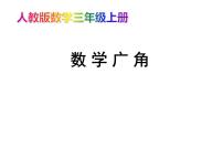 小学数学人教版三年级下册数学广角——搭配（二）教学演示课件ppt