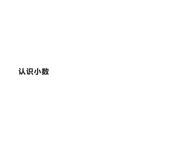 三年级数学下册课件-7.1认识小数25-人教版（共21张PPT）第1页