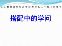 小学数学人教版三年级下册数学广角——搭配（二）多媒体教学ppt课件