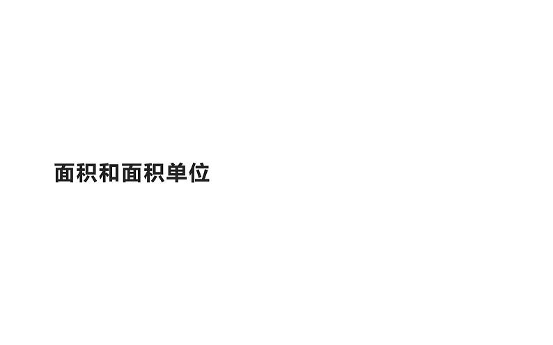 三年级数学下册课件-5.1面积和面积单位13-人教版第1页