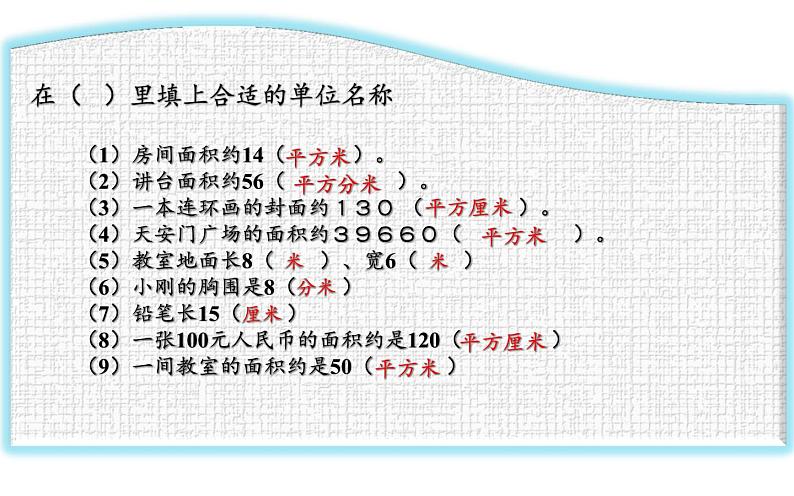 三年级数学下册课件-5.1面积和面积单位13-人教版第6页