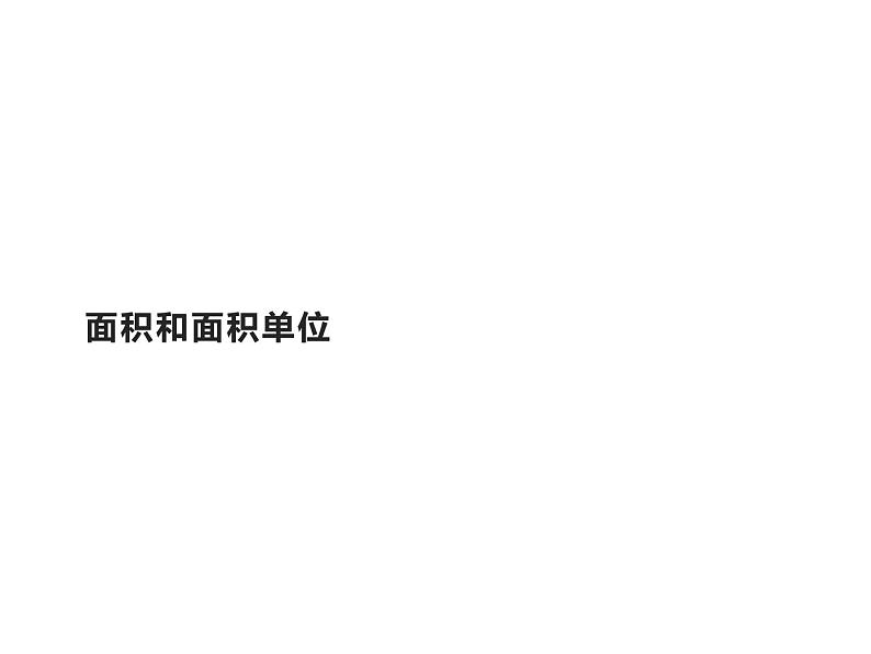 三年级数学下册课件-5.1面积和面积单位51-人教版第1页