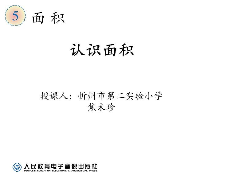 三年级数学下册课件-5.1面积和面积单位51-人教版第5页