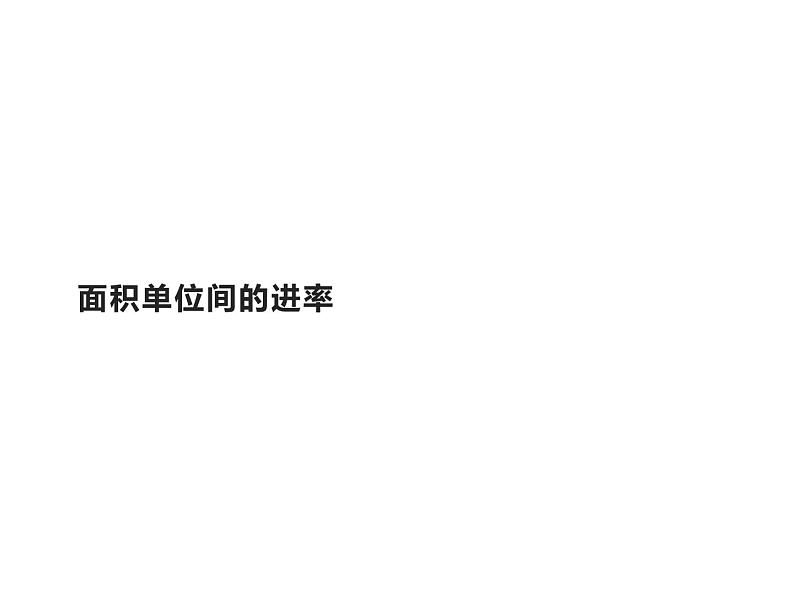 三年级数学下册课件-5.3面积单位间的进率2-人教版 共13张PPT第1页