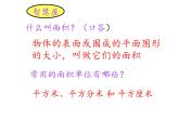三年级数学下册课件-5.3面积单位间的进率2-人教版 共13张PPT