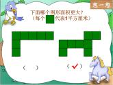 三年级数学下册课件-5.2 长方形、正方形面积的计算（59）-人教版