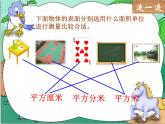 三年级数学下册课件-5.2 长方形、正方形面积的计算（59）-人教版