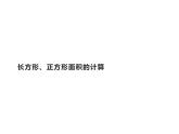 三年级数学下册课件-5.2长方形、正方形面积的计算17-人教版
