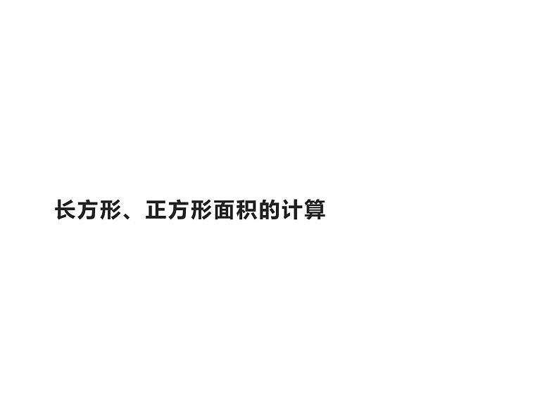 三年级数学下册课件-5.2长方形、正方形面积的计算17-人教版01