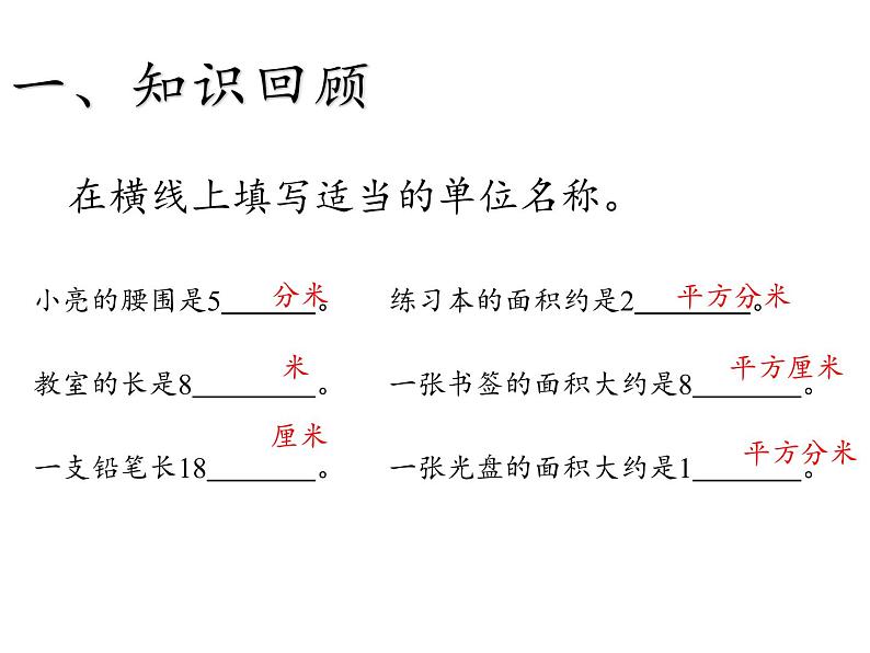 三年级数学下册课件-5.2长方形、正方形面积的计算17-人教版02