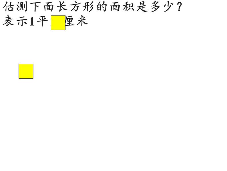 三年级数学下册课件-5.2长方形、正方形面积的计算17-人教版03