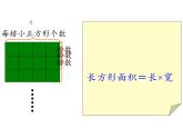 三年级数学下册课件-5.2长方形、正方形面积的计算17-人教版
