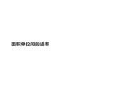 三年级数学下册课件-5.3面积单位间的进率12-人教版