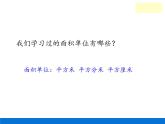 三年级数学下册课件-5.3面积单位间的进率12-人教版