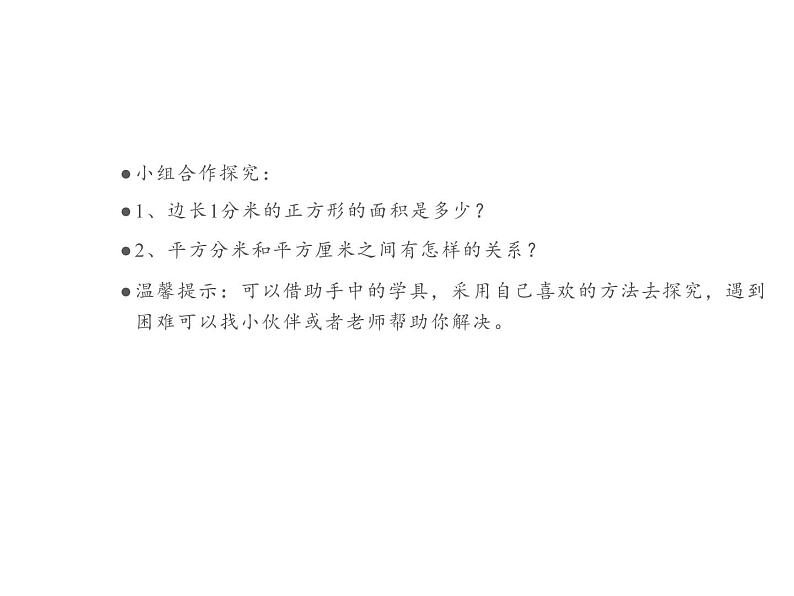 三年级数学下册课件-5.3面积单位间的进率12-人教版第4页