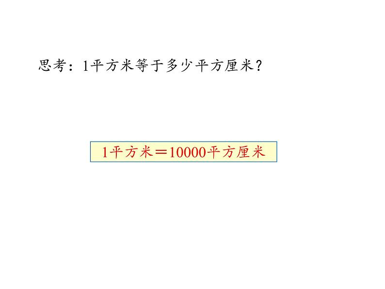 三年级数学下册课件-5.3面积单位间的进率12-人教版第7页