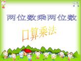 4.1口算乘法  课件