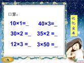 4.1口算乘法  课件