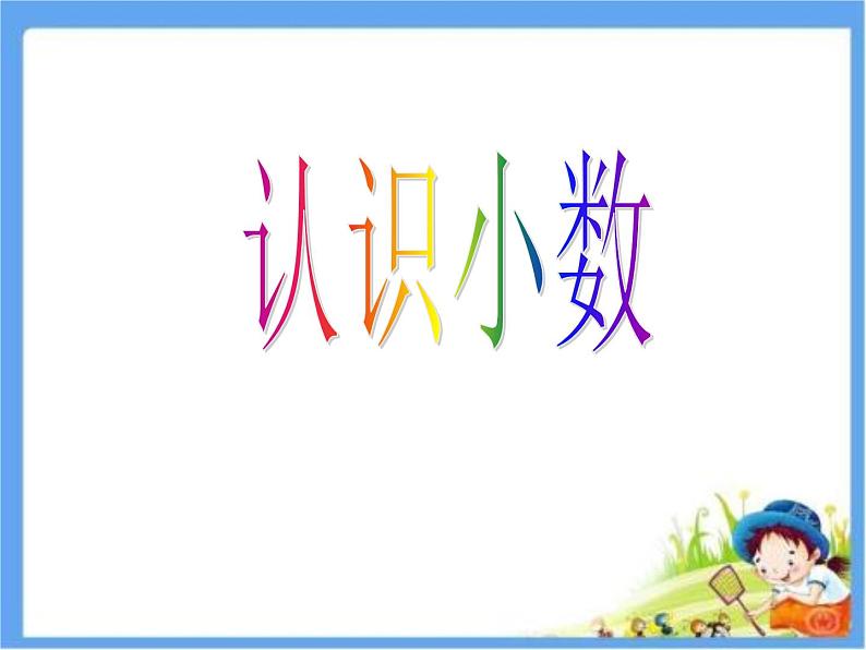 7.1 认识小数  课件第2页