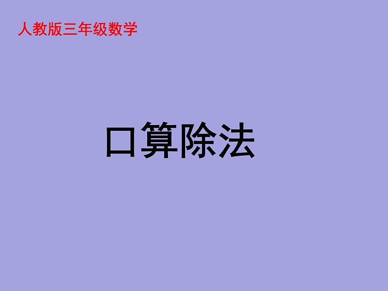 2.1《口算除法》  课件01