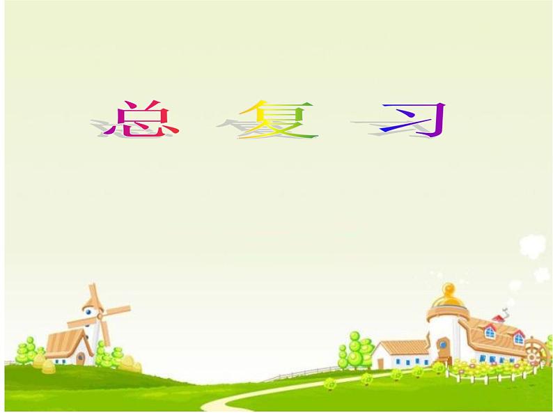 9总复习 课件01