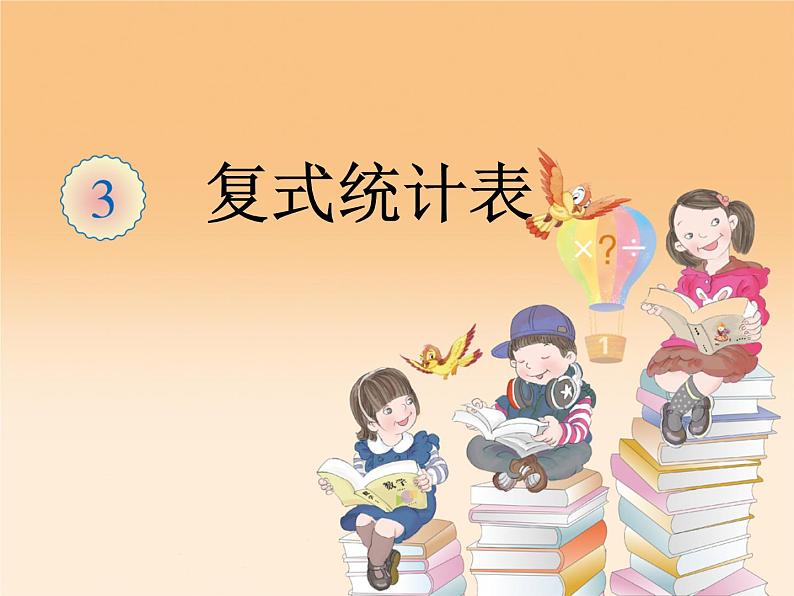 3复式统计表  课件第1页