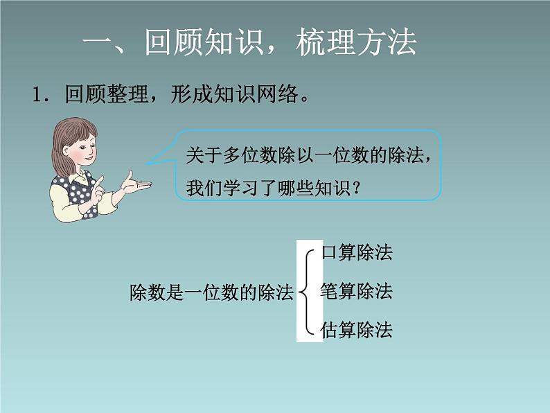9总复习 复习除数是一位数的除法 课件第2页