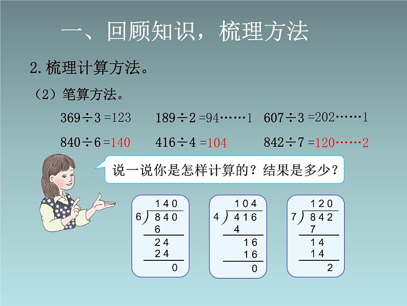 9总复习 复习除数是一位数的除法 课件第7页